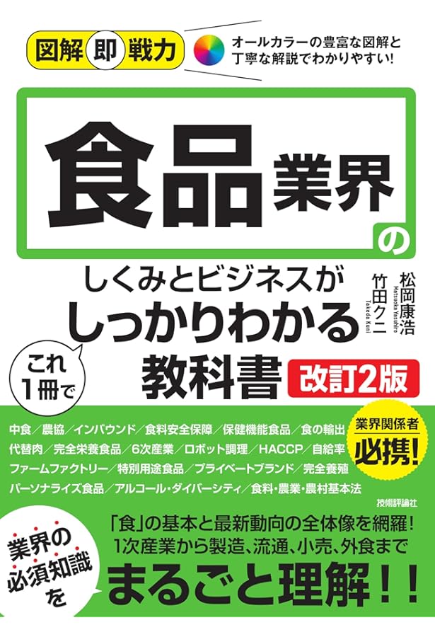 図解入門 最新食品業界の動向とカラクリがよ~くわかる本[第5版] (How
